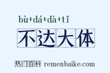 不达大体是什么意思的图片